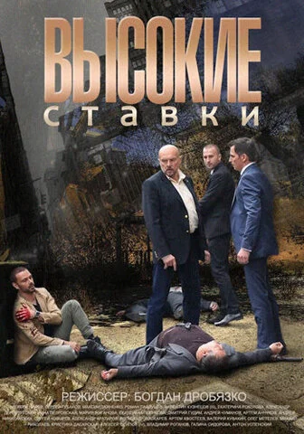 Высокие ставки - постер сериала